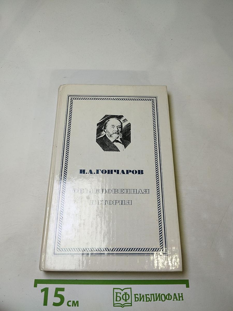 Обыкновенная история