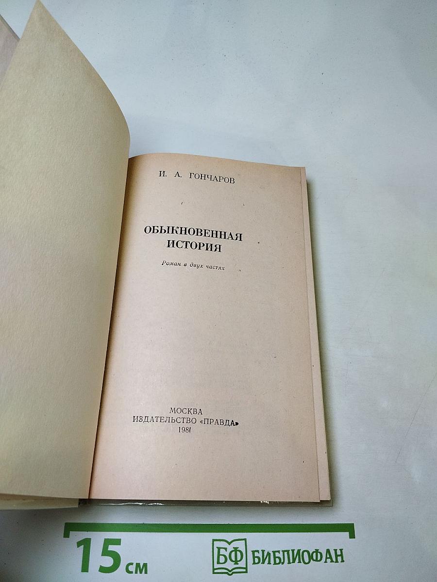 Обыкновенная история