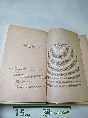 Обыкновенная история