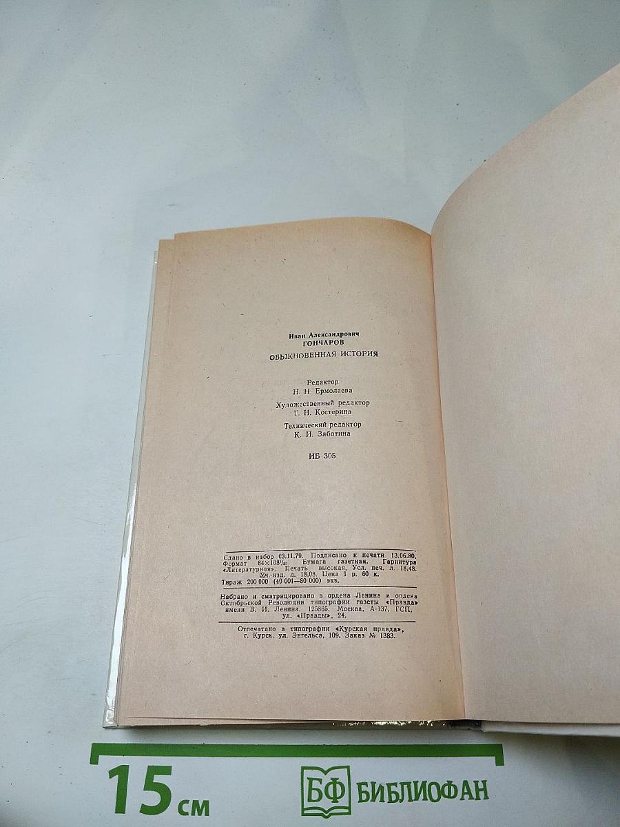 Обыкновенная история