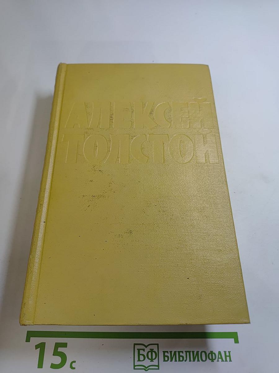 Собрание сочинений. Том шестой: Хождение по мукам. Книга третья; Хлеб