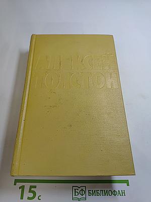 Собрание сочинений. Том шестой: Хождение по мукам. Книга третья; Хлеб