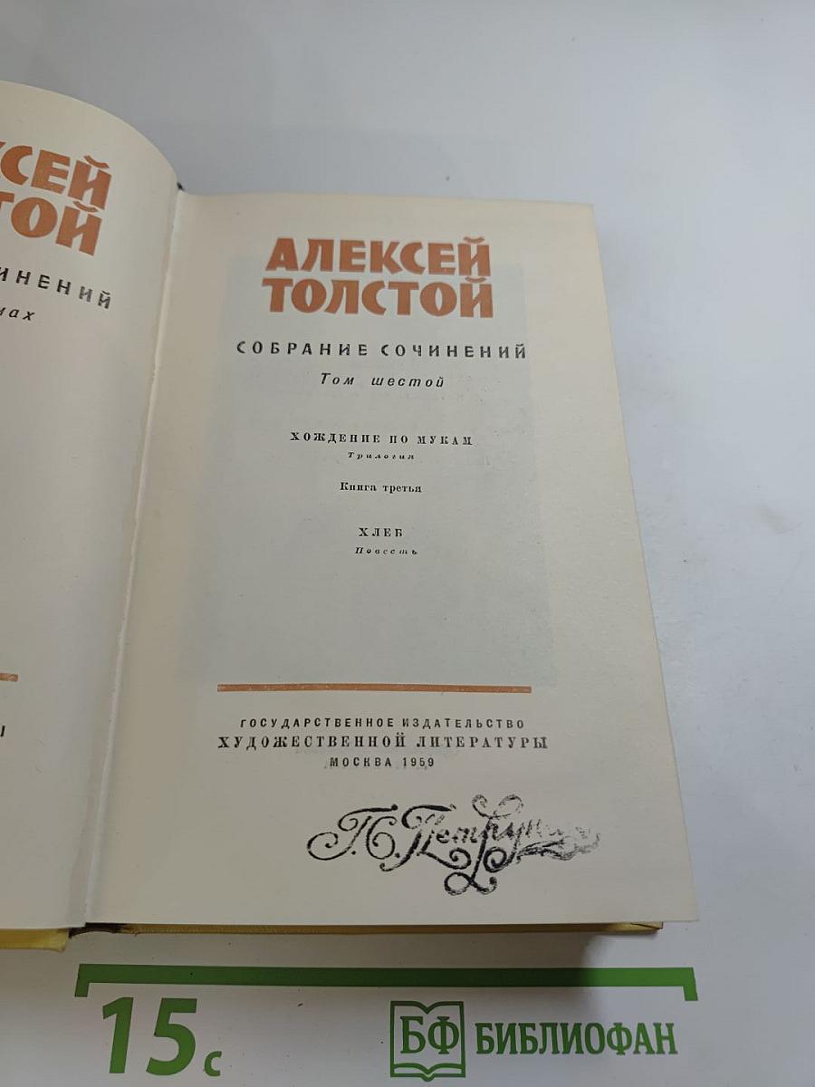 Собрание сочинений. Том шестой: Хождение по мукам. Книга третья; Хлеб