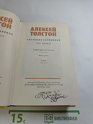 Собрание сочинений. Том шестой: Хождение по мукам. Книга третья; Хлеб