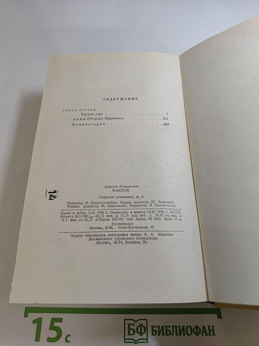 Собрание сочинений. Том шестой: Хождение по мукам. Книга третья; Хлеб