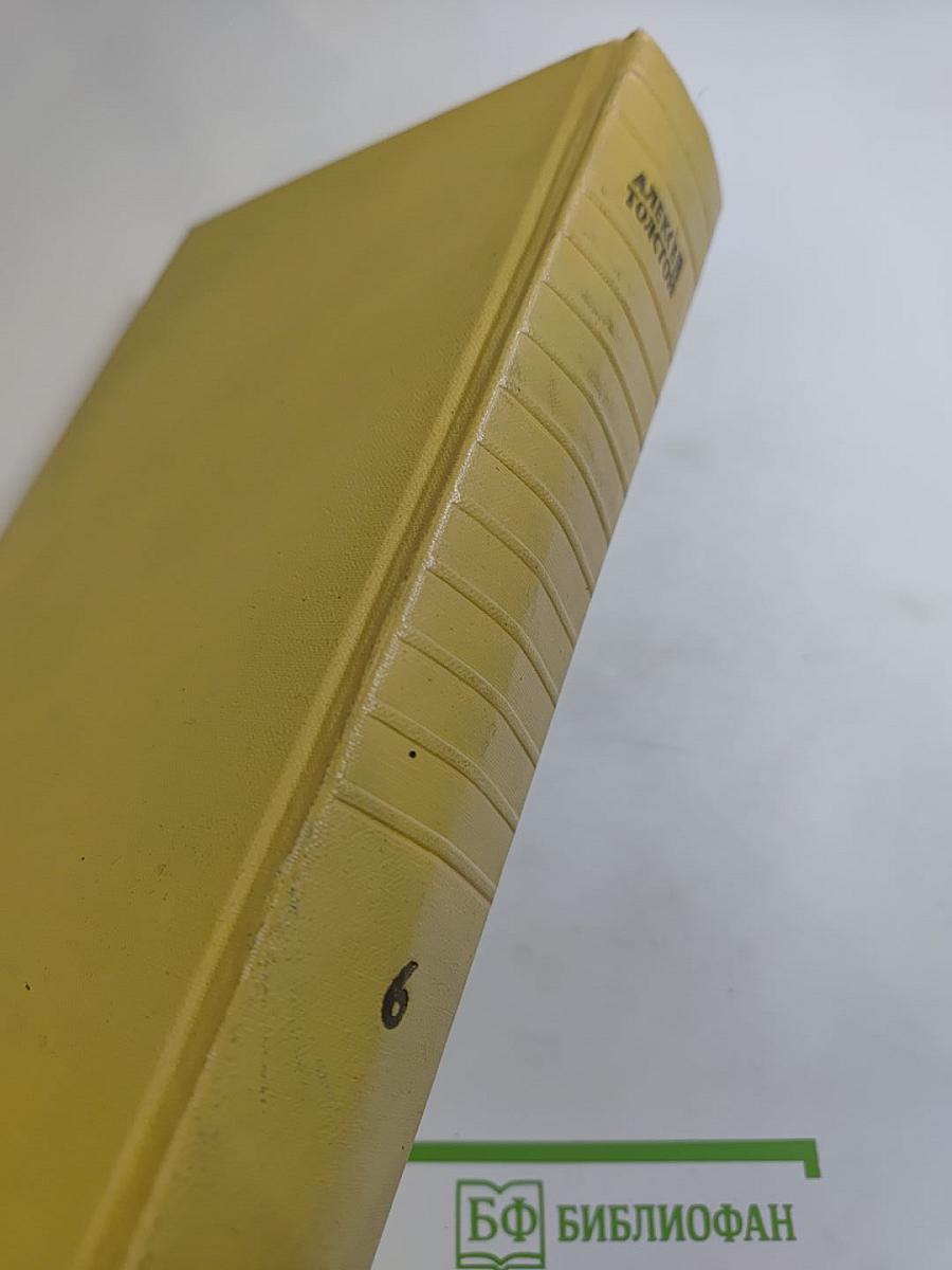 Собрание сочинений. Том шестой: Хождение по мукам. Книга третья; Хлеб