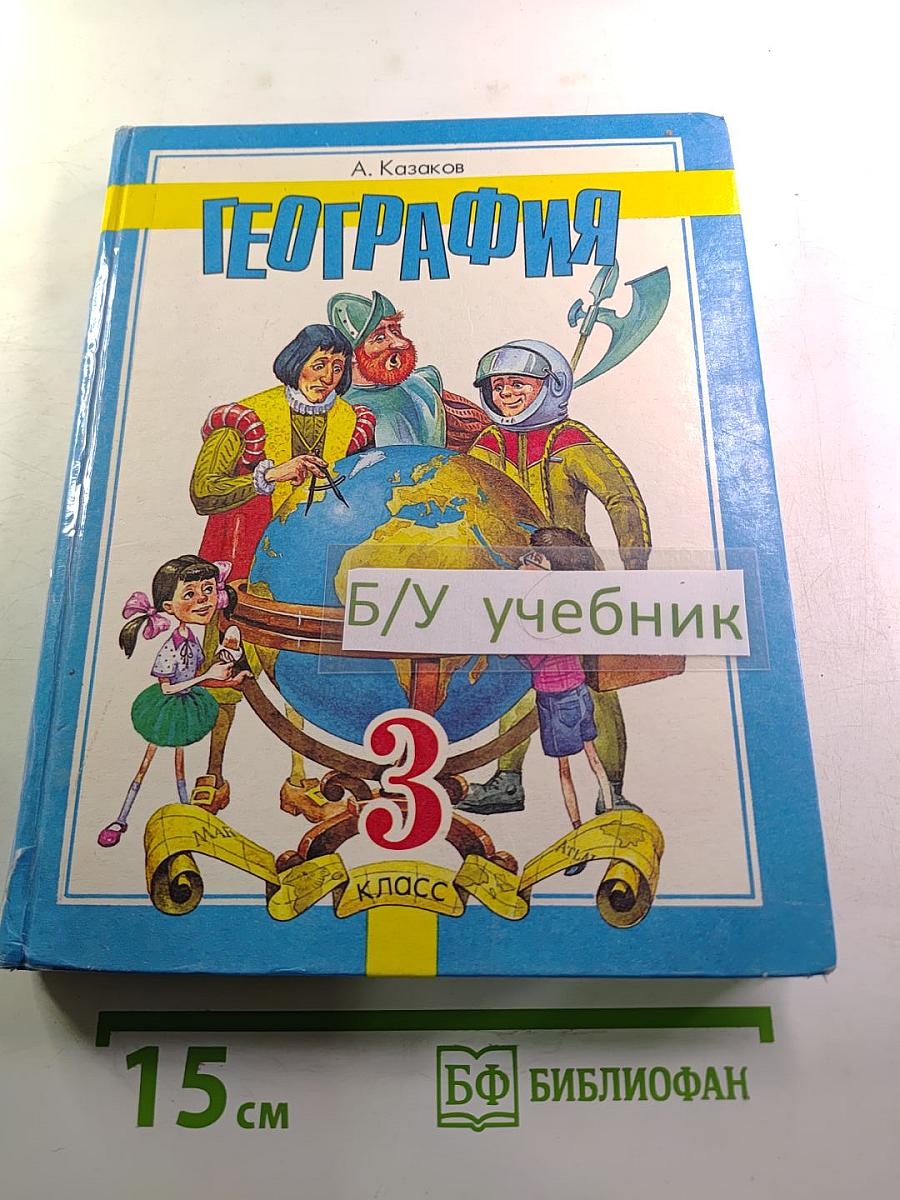 География для 3 класса