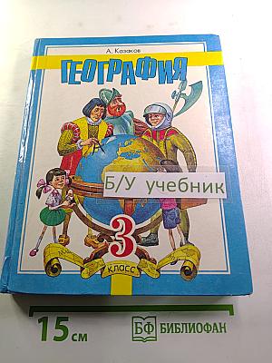 География для 3 класса