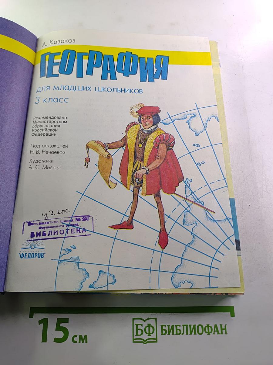 География для 3 класса
