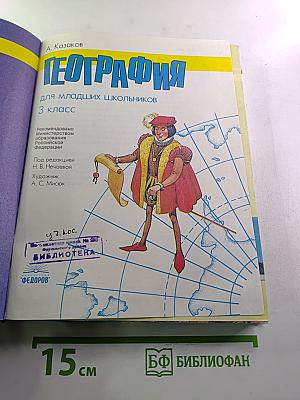 География для 3 класса