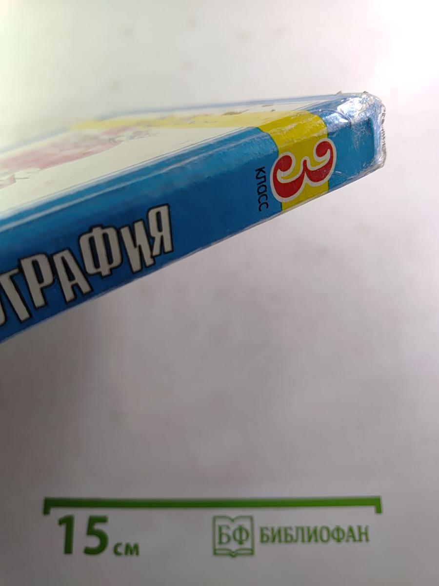 География для 3 класса