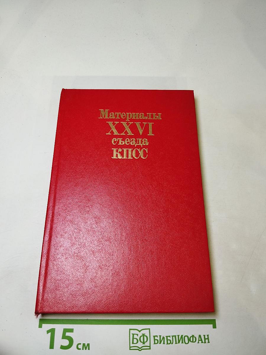 Материалы XXVI съезда КПСС
