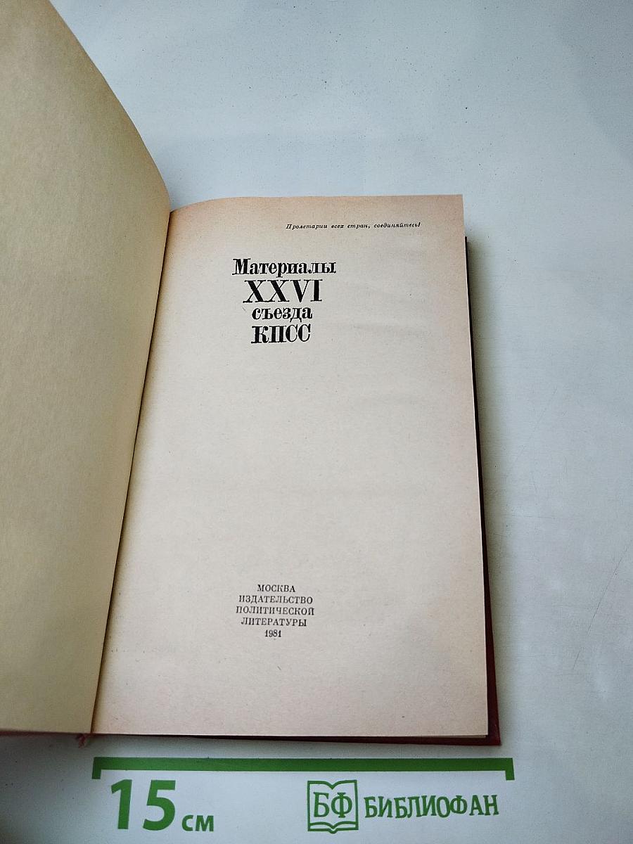 Материалы XXVI съезда КПСС