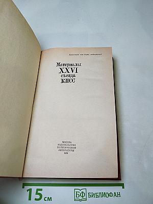 Материалы XXVI съезда КПСС