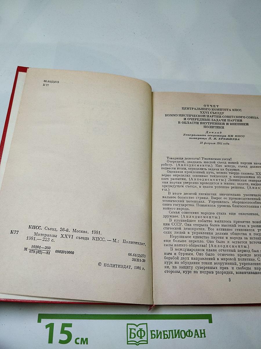 Материалы XXVI съезда КПСС