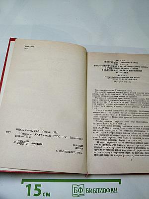 Материалы XXVI съезда КПСС