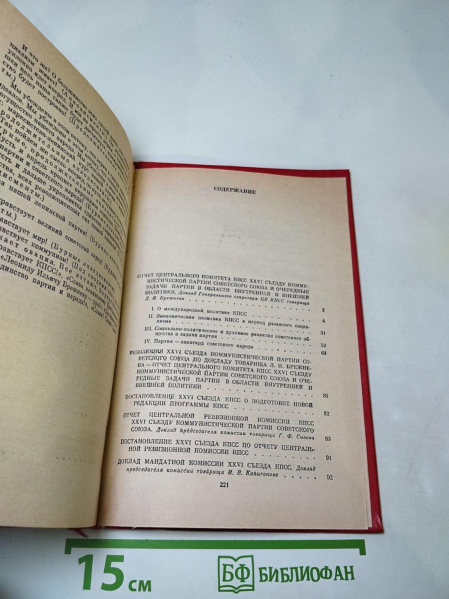 Материалы XXVI съезда КПСС
