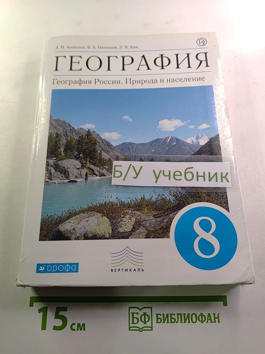 География. География России. Природа и население. 8 класс
