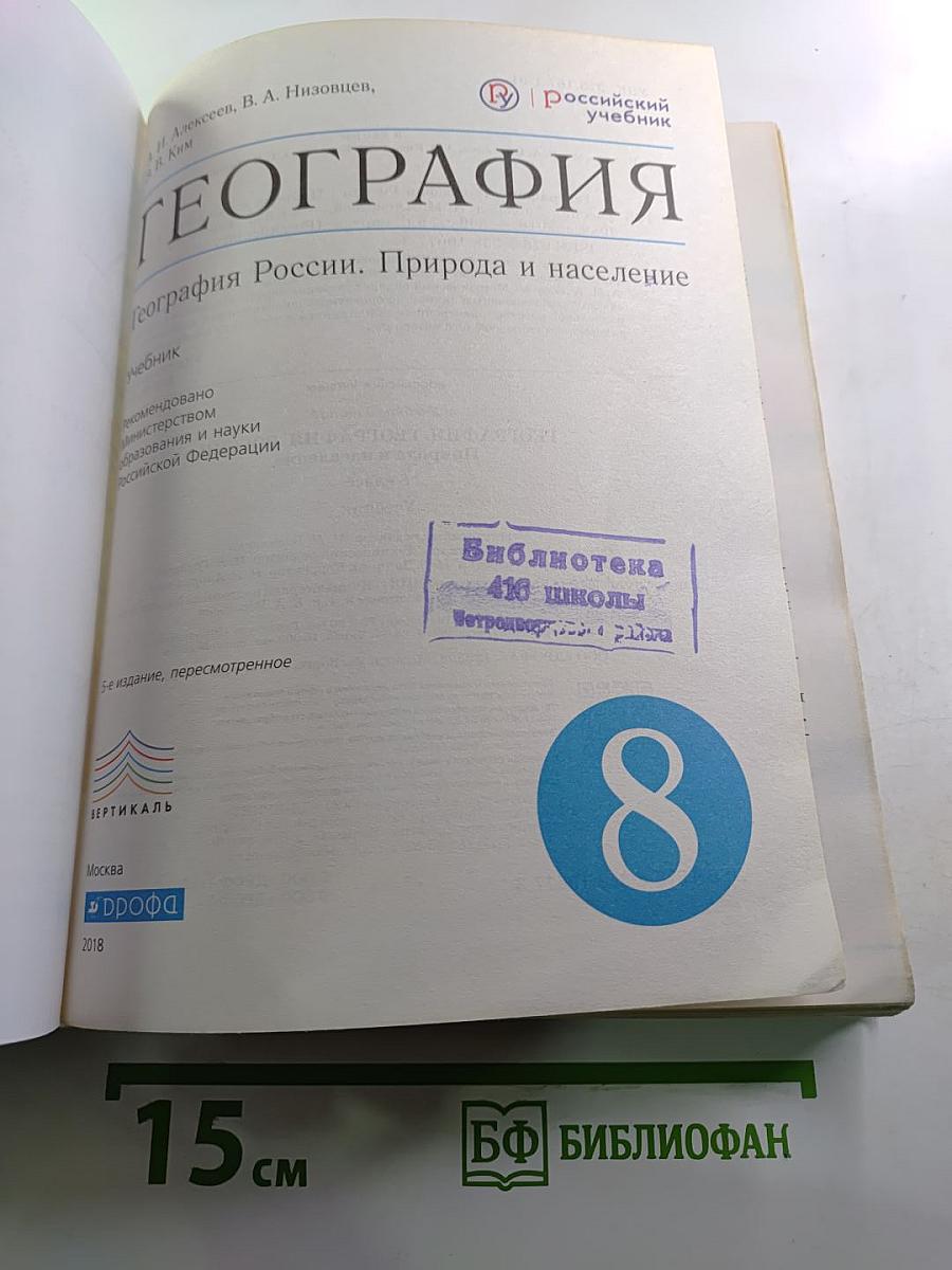 География. География России. Природа и население. 8 класс
