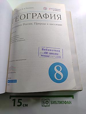 География. География России. Природа и население. 8 класс