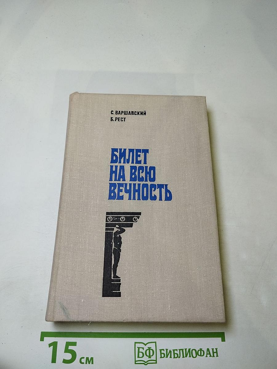 Билет на всю вечность: Повесть об Эрмитаже