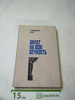 Билет на всю вечность: Повесть об Эрмитаже