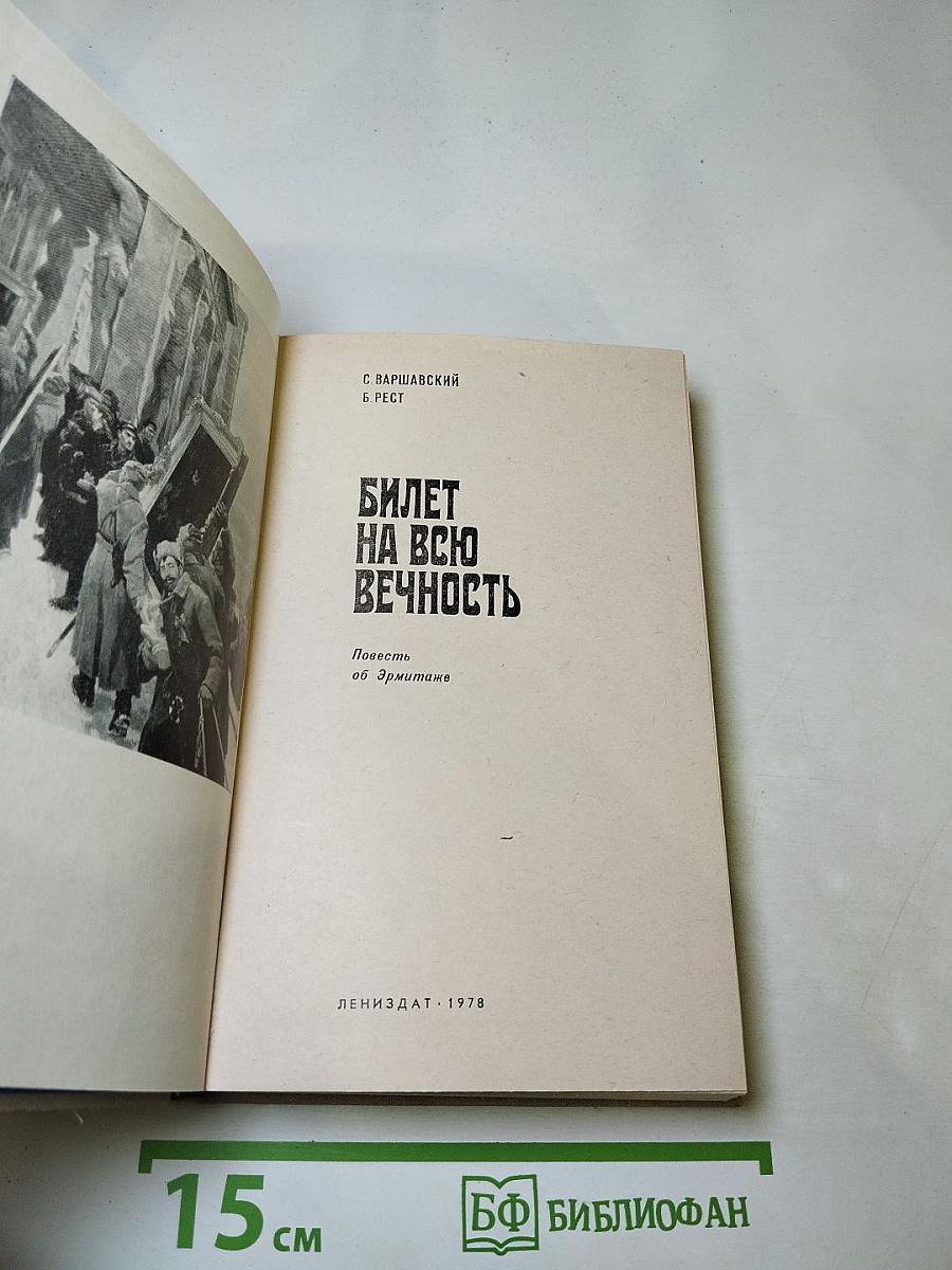Билет на всю вечность: Повесть об Эрмитаже