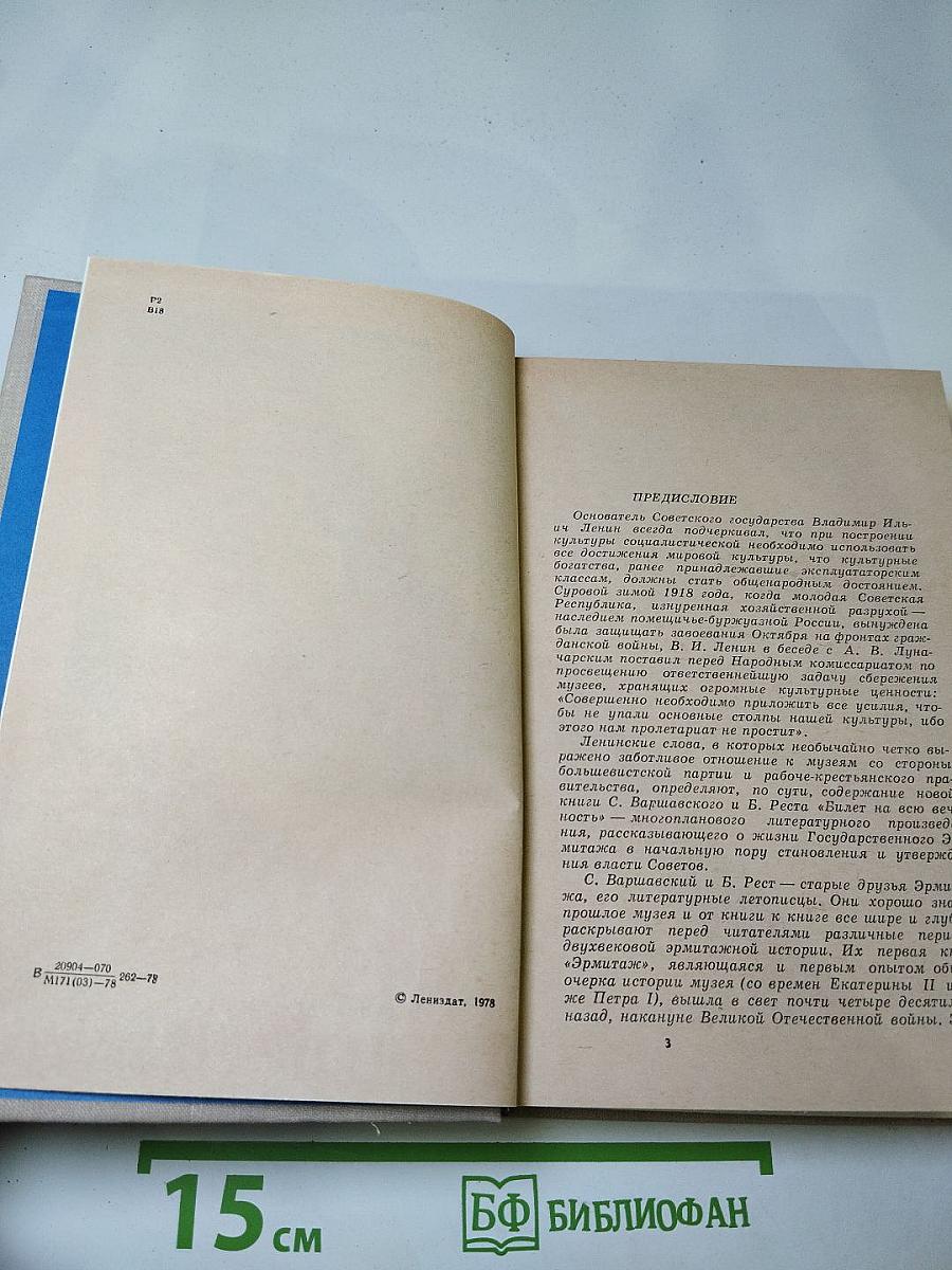 Билет на всю вечность: Повесть об Эрмитаже
