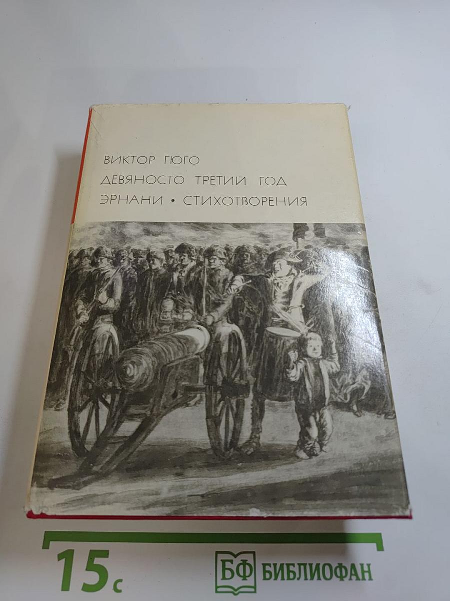 Девяносто третий год. Эрнани. Стихотворения