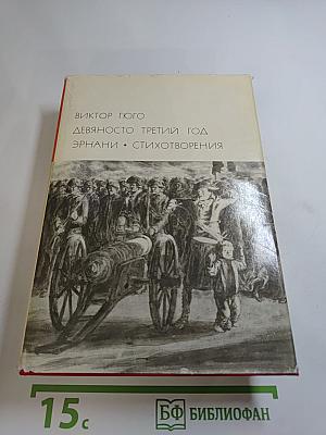 Девяносто третий год. Эрнани. Стихотворения