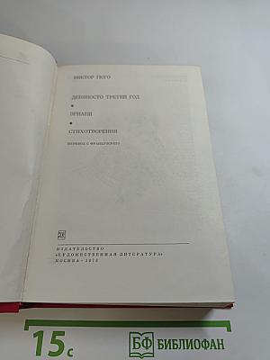 Девяносто третий год. Эрнани. Стихотворения