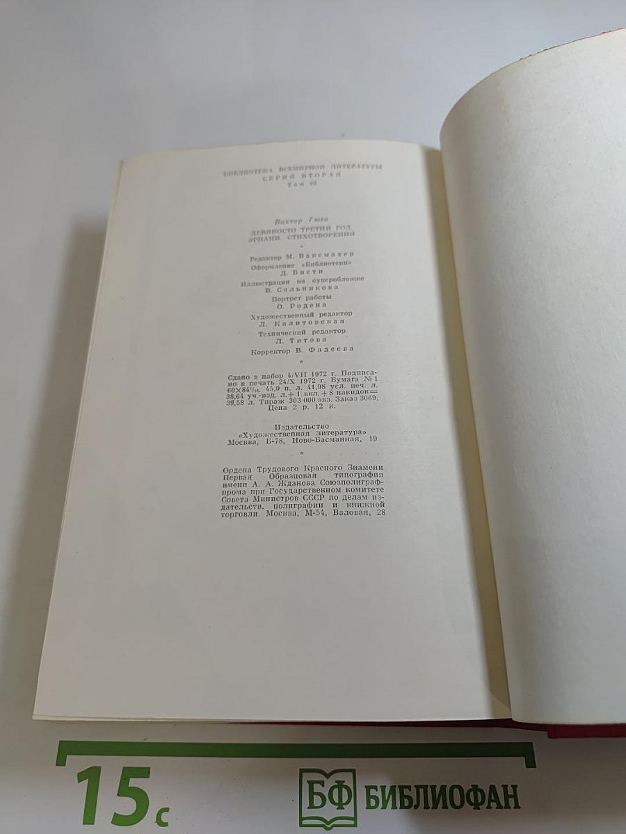 Девяносто третий год. Эрнани. Стихотворения