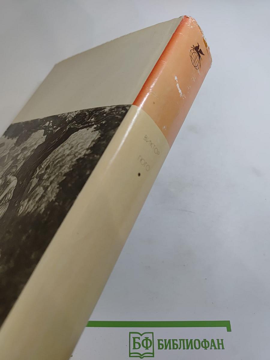 Девяносто третий год. Эрнани. Стихотворения