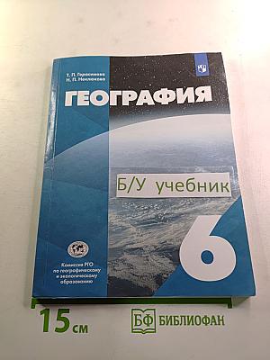 География. 6 класс