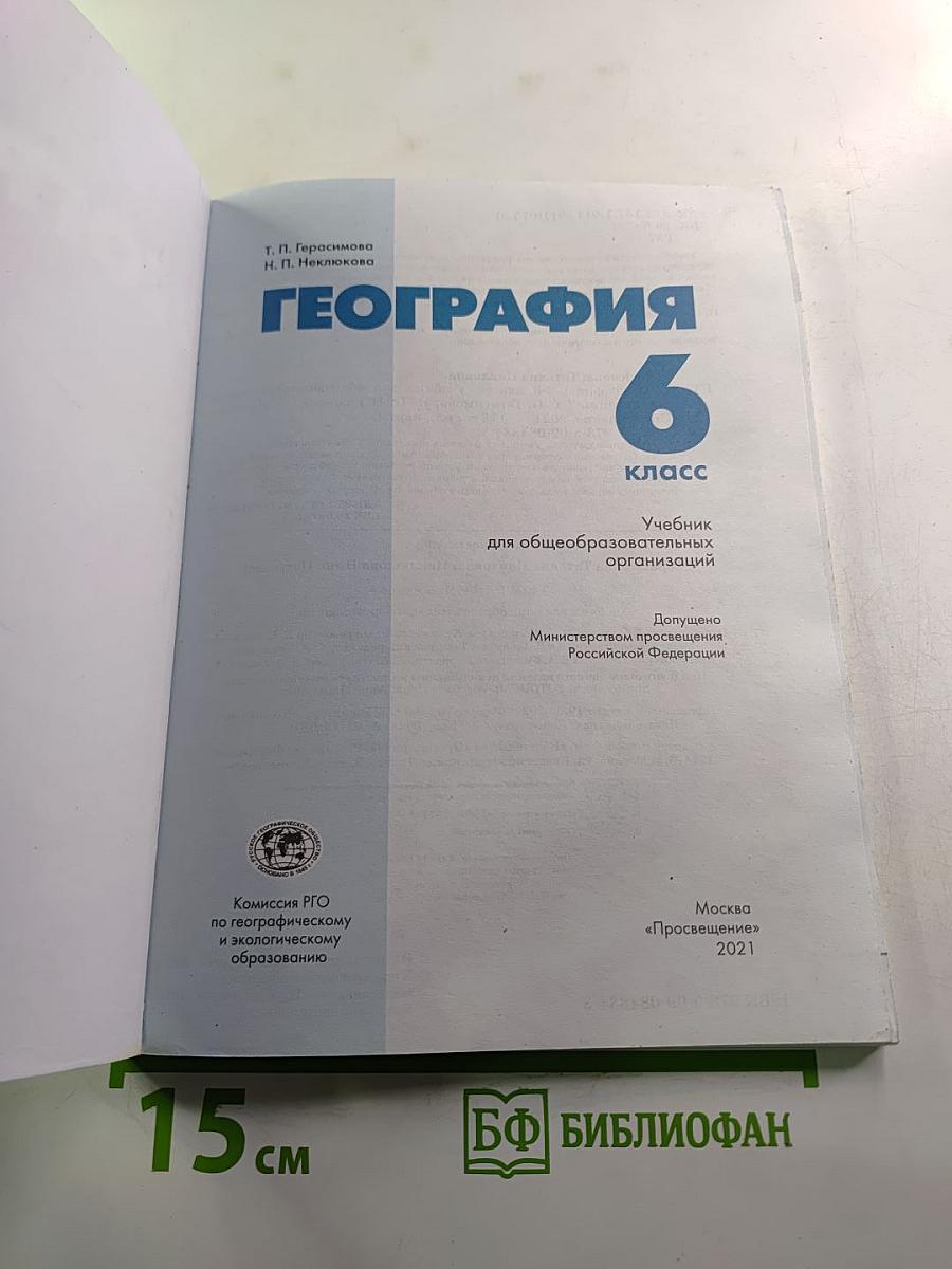 География. 6 класс