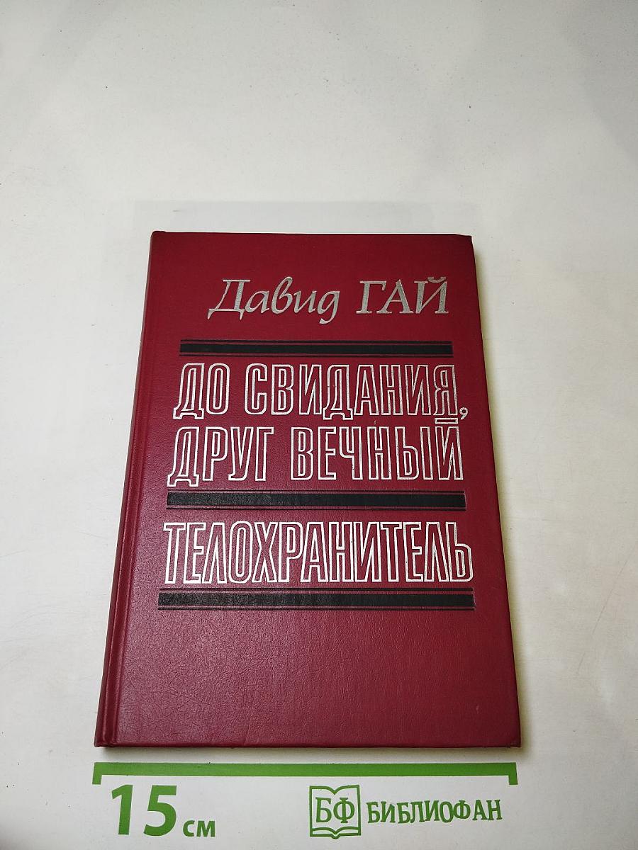 До свидания, друг вечный; Телохранитель
