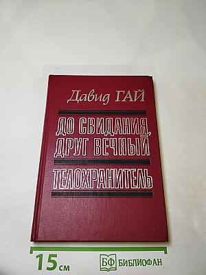 До свидания, друг вечный; Телохранитель