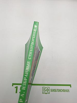 Избранные стихотворения