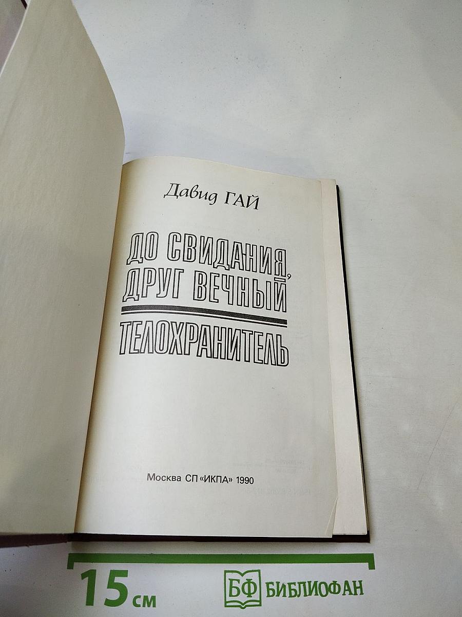 До свидания, друг вечный; Телохранитель