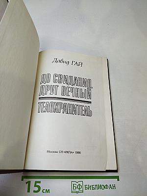 До свидания, друг вечный; Телохранитель