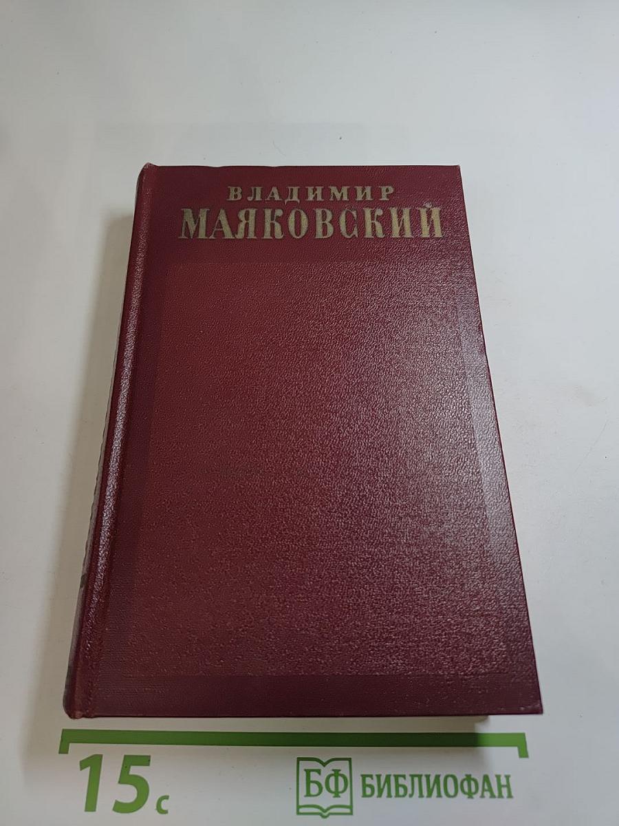 Полное собрание сочинений. Том пятый. Март - декабрь 1923. Реклама 1923-1936