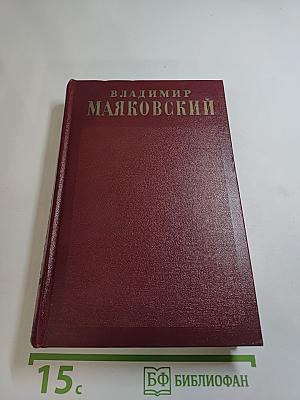 Полное собрание сочинений. Том пятый. Март - декабрь 1923. Реклама 1923-1936