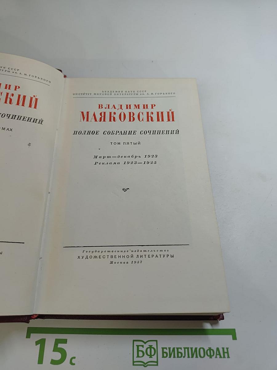 Полное собрание сочинений. Том пятый. Март - декабрь 1923. Реклама 1923-1936