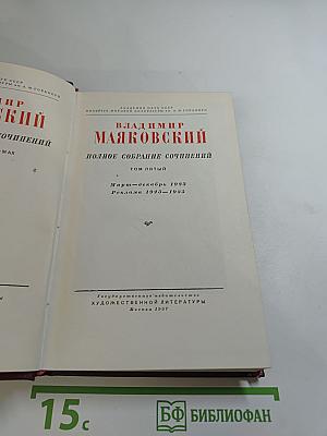 Полное собрание сочинений. Том пятый. Март - декабрь 1923. Реклама 1923-1936