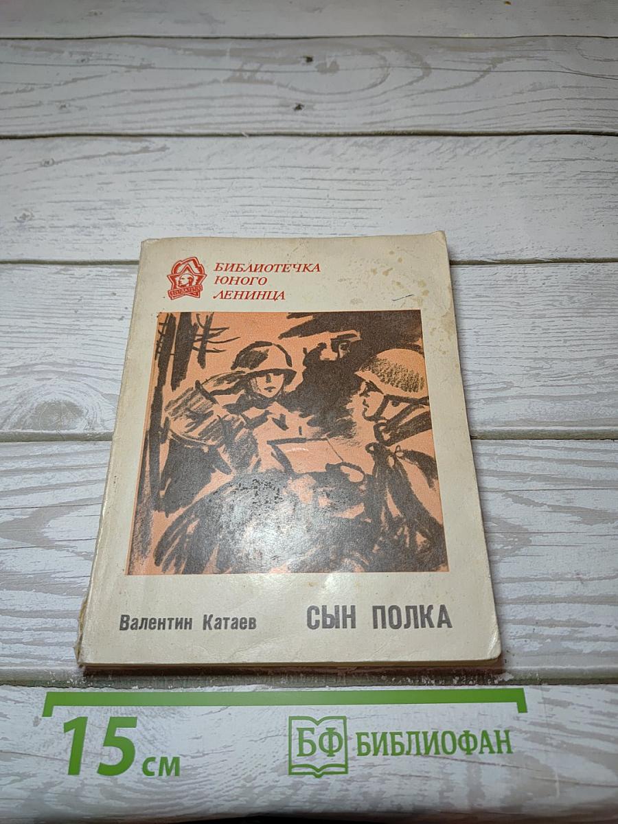 Сын полка