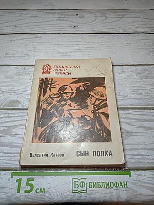 Сын полка