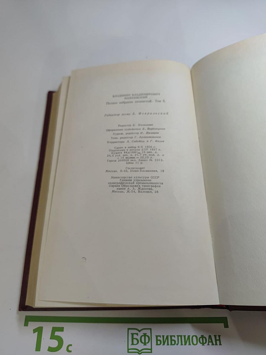 Полное собрание сочинений. Том пятый. Март - декабрь 1923. Реклама 1923-1936