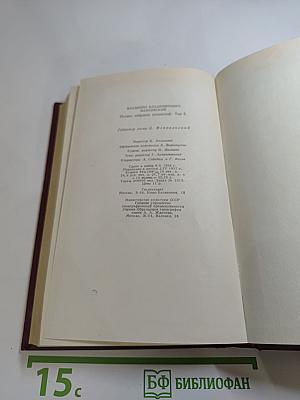 Полное собрание сочинений. Том пятый. Март - декабрь 1923. Реклама 1923-1936