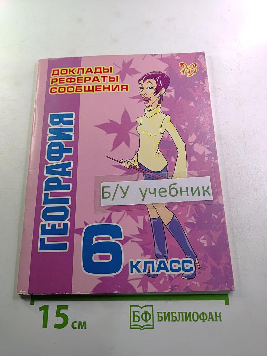 География. 6 класс