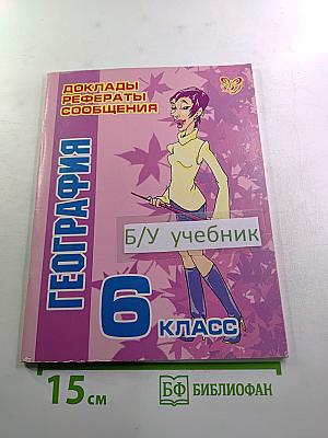 География. 6 класс